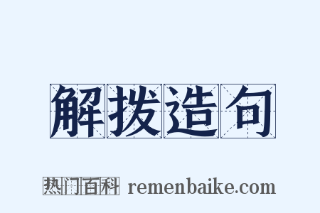 解拨造句是什么意思的图片